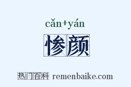 惨颜是什么意思的图片